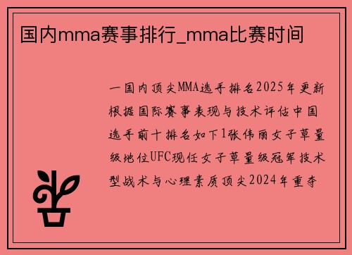 国内mma赛事排行_mma比赛时间